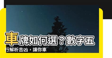 數字總合 吉凶|【車牌如何選】車牌如何選？數字五行解析吉凶，讓你。